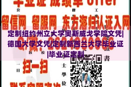 定制纽约州立大学奥斯威戈学院文凭|德国大学文凭|定制新西兰大学毕业证|毕业证定制