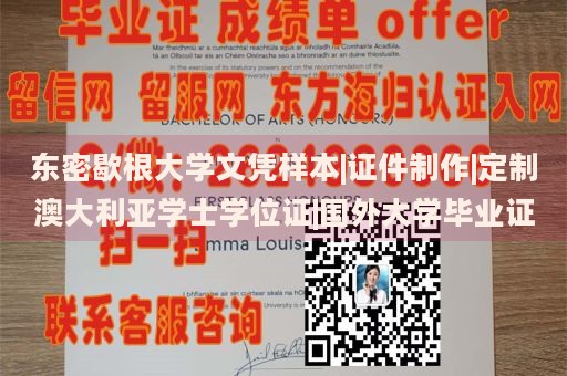 东密歇根大学文凭样本|证件制作|定制澳大利亚学士学位证|国外大学毕业证