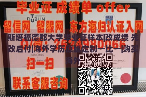 斯塔福德郡大学毕业证样本|改成绩 先改后付|海外学历原版定制一比一|购买海外