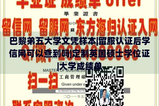 巴黎弟五大学文凭样本|留服认证后学信网可以查到吗|定制英国硕士学位证|大学成绩单