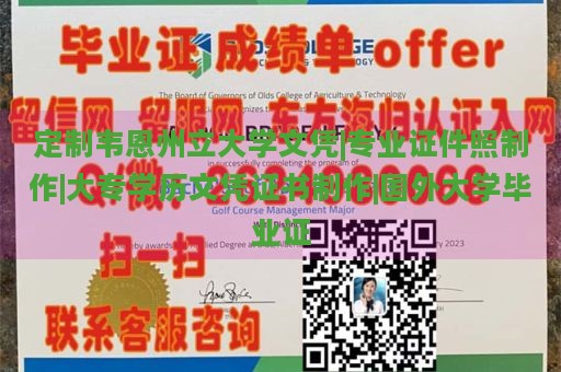 定制韦恩州立大学文凭|专业证件照制作|大专学历文凭证书制作|国外大学毕业证