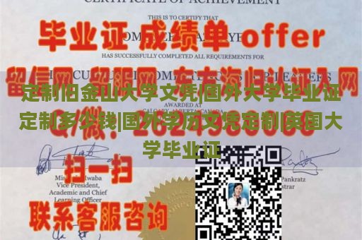 定制旧金山大学文凭|国外大学毕业证定制多少钱|国外学历文凭定制|英国大学毕业证