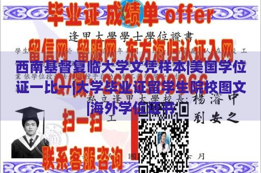 西南基督复临大学文凭样本|美国学位证一比一|大学毕业证留学生院校图文|海外学位证书