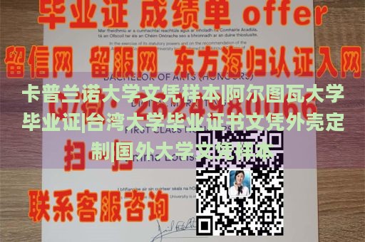 卡普兰诺大学文凭样本|阿尔图瓦大学毕业证|台湾大学毕业证书文凭外壳定制|国外大学文凭样本