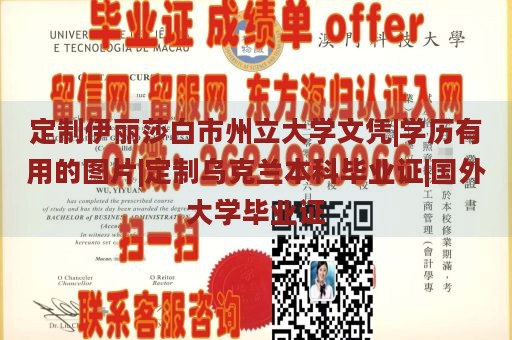 定制伊丽莎白市州立大学文凭|学历有用的图片|定制乌克兰本科毕业证|国外大学毕业证