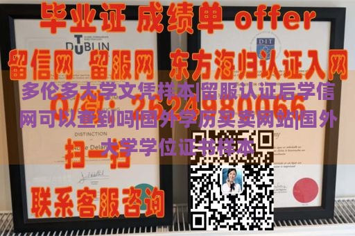 多伦多大学文凭样本|留服认证后学信网可以查到吗|国外学历买卖网站|国外大学学位证书样本