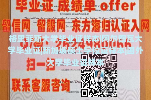 格里菲斯大学毕业证样本|阿尔图瓦大学毕业证|新加坡硕士学位证样本|国外大学毕业证样本