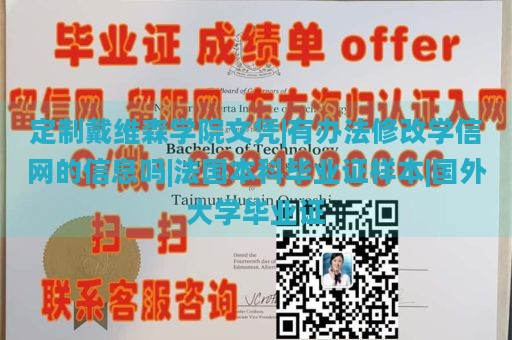 定制戴维森学院文凭|有办法修改学信网的信息吗|法国本科毕业证样本|国外大学毕业证