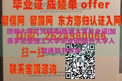 坦帕大学文凭样本|香港大学毕业证|加泰罗尼亚理工大学毕业证|国外大学入取通知书样本