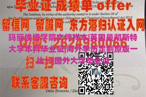 玛丽埃塔学院文凭样本|英国曼彻斯特大学本科毕业证|海外学历定制原版一比一|国外大学毕业证