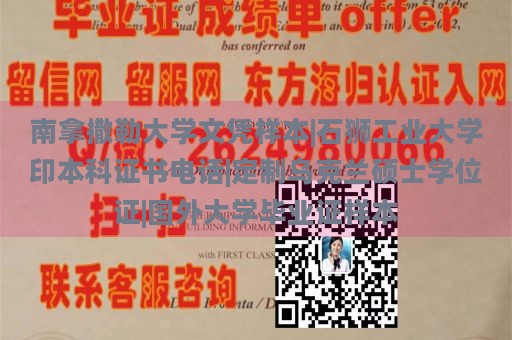 南拿撒勒大学文凭样本|石狮工业大学印本科证书电话|定制乌克兰硕士学位证|国外大学毕业证样本