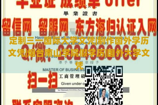 定制三一国际大学文凭|制作国外学历文凭|烟台南山学院假学历|国外大学文凭