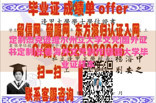 定制杰克逊维尔州立大学文凭|国外证书定制|长春海外文凭制作|德国大学毕业证样本