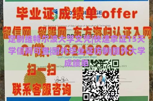 定制维特尔波大学文凭|快速拿证15天学信网可查|国外毕业证仿制|国外大学成绩单