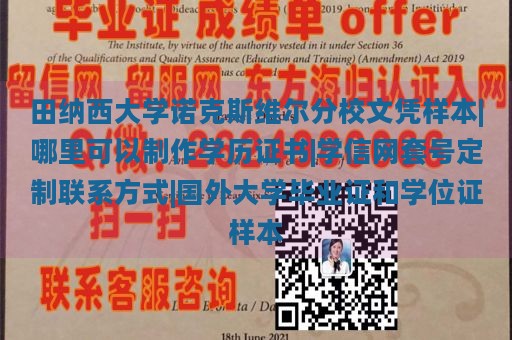 田纳西大学诺克斯维尔分校文凭样本|哪里可以制作学历证书|学信网套号定制联系方式|国外大学毕业证和学位证样本