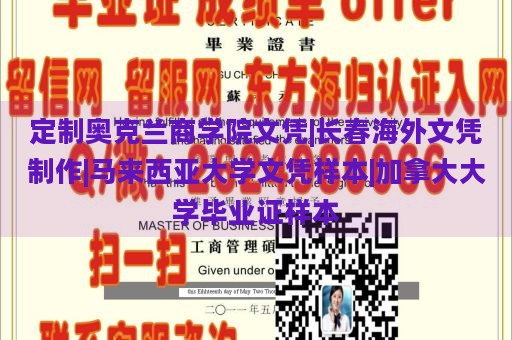 定制奥克兰商学院文凭|长春海外文凭制作|马来西亚大学文凭样本|加拿大大学毕业证样本