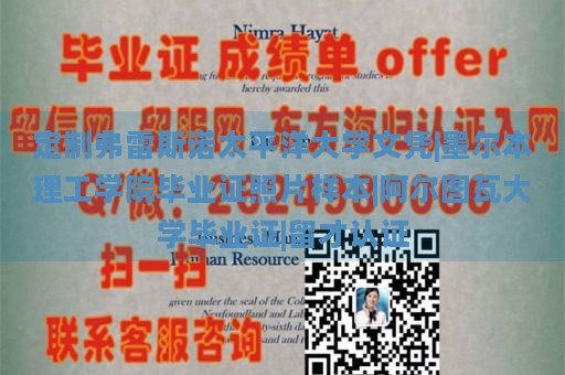 定制弗雷斯诺太平洋大学文凭|墨尔本理工学院毕业证照片样本|阿尔图瓦大学毕业证|留才认证