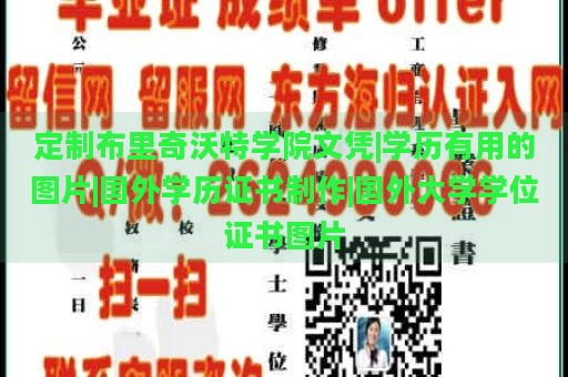 定制布里奇沃特学院文凭|学历有用的图片|国外学历证书制作|国外大学学位证书图片