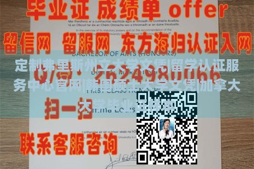 定制弗里斯州立大学文凭|留学认证服务中心官网|韩国硕士大学文凭|加拿大大学毕业证样本