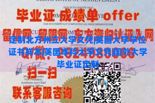 定制北方州立大学文凭|英国大学学位证书样本|英国本科大学文凭|国外大学毕业证定制