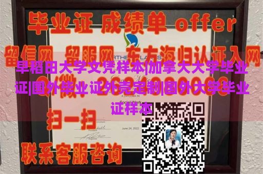 早稻田大学文凭样本|加拿大大学毕业证|国外毕业证外壳定制|国外大学毕业证样本