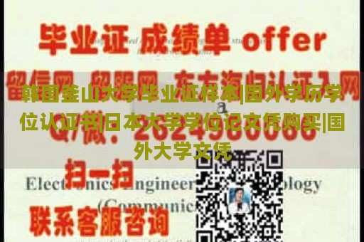 韩国釜山大学毕业证样本|国外学历学位认证书|日本大学学位记文凭购买|国外大学文凭