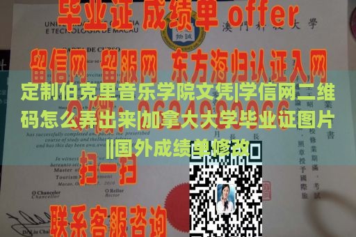 定制伯克里音乐学院文凭|学信网二维码怎么弄出来|加拿大大学毕业证图片||国外成绩单修改