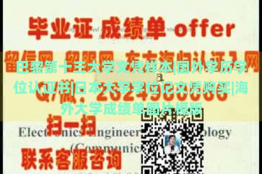 巴黎第十三大学文凭样本|国外学历学位认证书|日本大学学位记文凭购买|海外大学成绩单图片模版