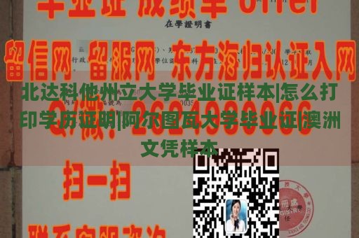 北达科他州立大学毕业证样本|怎么打印学历证明|阿尔图瓦大学毕业证|澳洲文凭样本