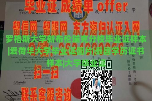 罗格斯大学新布伦瑞克分校毕业证样本|爱荷华大学毕业证图片|泰国学历证书样本|大学毕业证