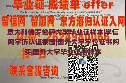 意大利佛罗伦萨大学毕业证样本|学信网学历认证截图|国外大学学位证书购买|国外大学毕业证书样本