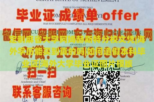 定制麻省大学阿姆赫斯特分校文凭|海外学历能买到真的吗|如何造假本科毕业证|海外大学毕业证图片模版