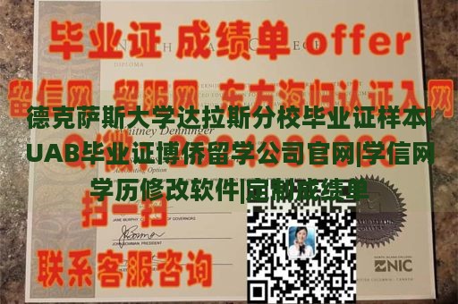 德克萨斯大学达拉斯分校毕业证样本|UAB毕业证博侨留学公司官网|学信网学历修改软件|定制成绩单