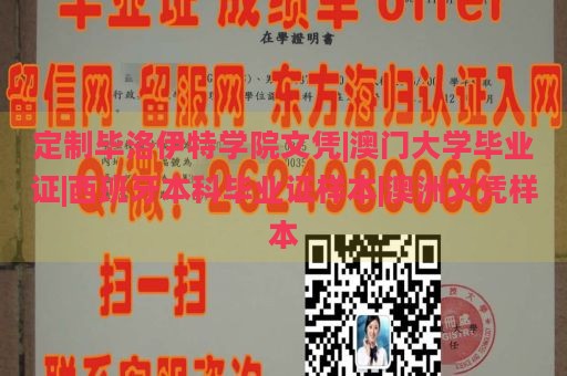 定制毕洛伊特学院文凭|澳门大学毕业证|西班牙本科毕业证样本|澳洲文凭样本