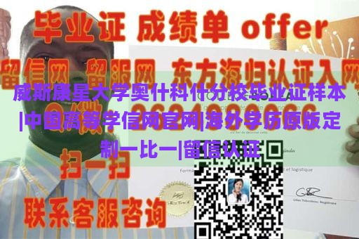 威斯康星大学奥什科什分校毕业证样本|中国高等学信网官网|海外学历原版定制一比一|留信认证