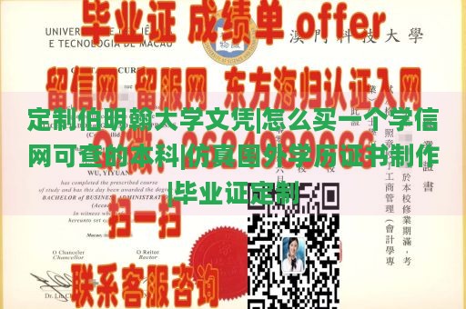 定制伯明翰大学文凭|怎么买一个学信网可查的本科|仿真国外学历证书制作|毕业证定制