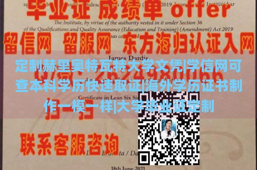 定制赫里奥特瓦特大学文凭|学信网可查本科学历快速取证|海外学历证书制作一模一样|大学毕业证定制