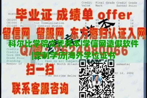 科尔比学院文凭样本|学信网造假软件|定制学历|海外学位证书