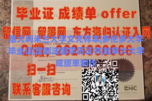 意大利米兰大学文凭样本|多伦多大学毕业证|定制法国学历证书|加拿大大学成绩单制作