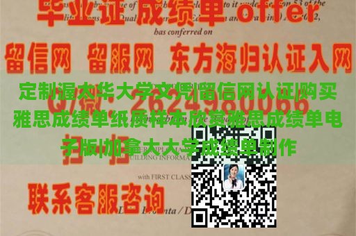 定制渥太华大学文凭|留信网认证|购买雅思成绩单纸质样本欣赏雅思成绩单电子版|加拿大大学成绩单制作