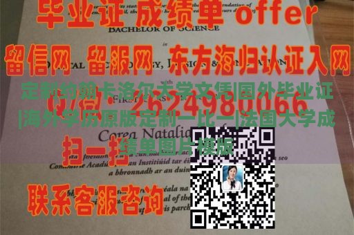 定制约翰卡洛尔大学文凭|国外毕业证|海外学历原版定制一比一|法国大学成绩单图片模版