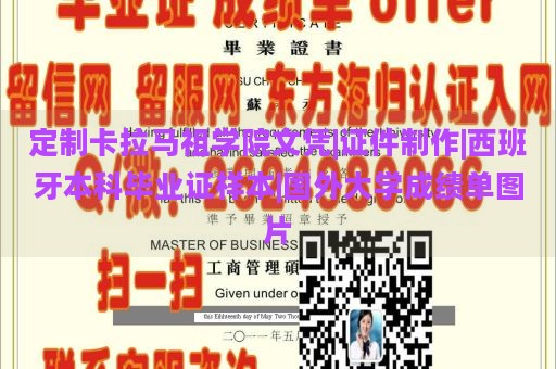 定制卡拉马祖学院文凭|证件制作|西班牙本科毕业证样本|国外大学成绩单图片