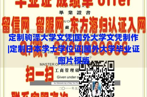 定制驹泽大学文凭|国外大学文凭制作|定制日本学士学位证|国外大学毕业证图片模版