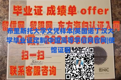 布里斯托大学文凭样本|英国诺丁汉大学毕业证定制|中国高等学信网官网|使馆证明