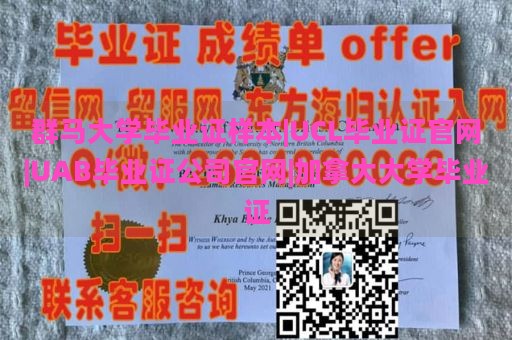 群马大学毕业证样本|UCL毕业证官网|UAB毕业证公司官网|加拿大大学毕业证