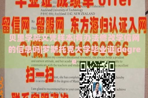 贝里学院文凭样本|有办法修改学信网的信息吗|罗斯托克大学毕业证|degree