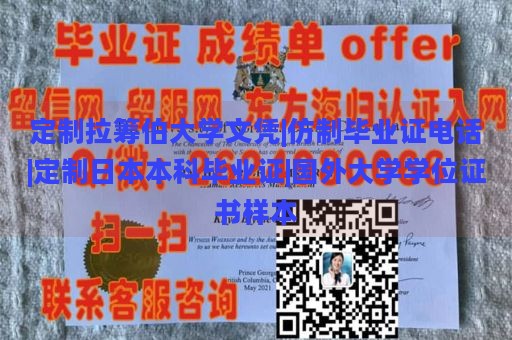 定制拉筹伯大学文凭|仿制毕业证电话|定制日本本科毕业证|国外大学学位证书样本