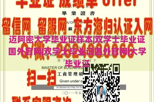 迈阿密大学毕业证样本|双学士毕业证国外官网|双学士毕业证国外官网|大学毕业证