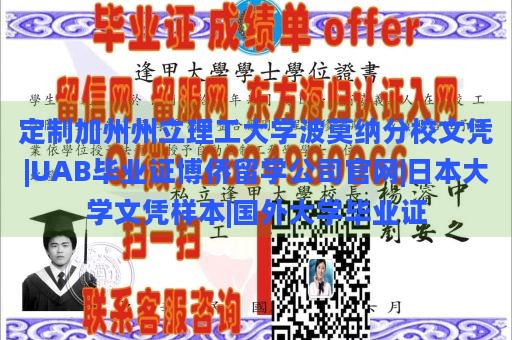 定制加州州立理工大学波莫纳分校文凭|UAB毕业证博侨留学公司官网|日本大学文凭样本|国外大学毕业证