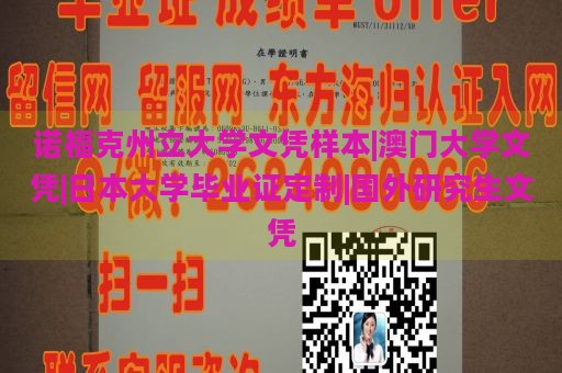 诺福克州立大学文凭样本|澳门大学文凭|日本大学毕业证定制|国外研究生文凭